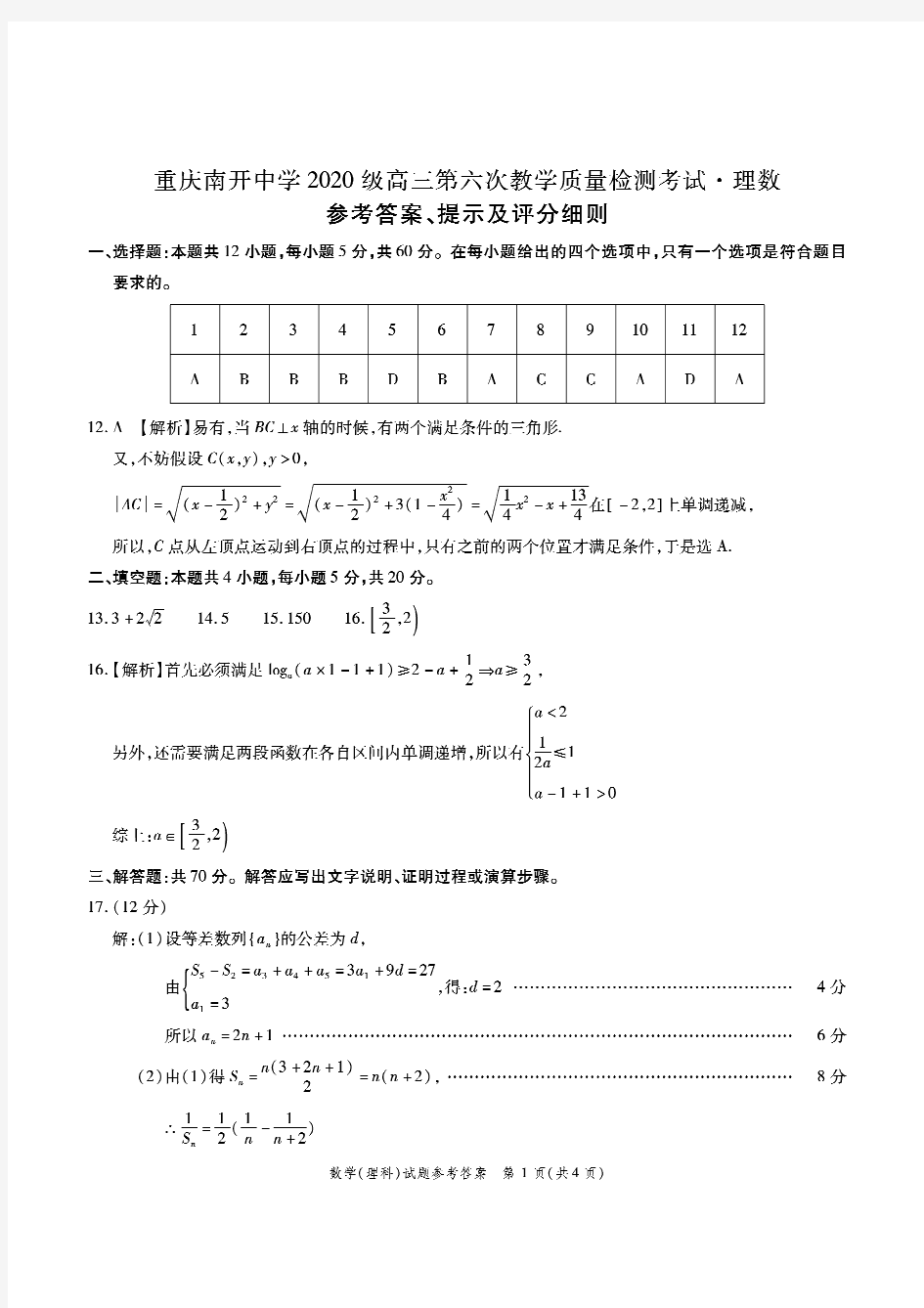 重庆南开中学2020级高三下学期第六次质量检测考试理数答案
