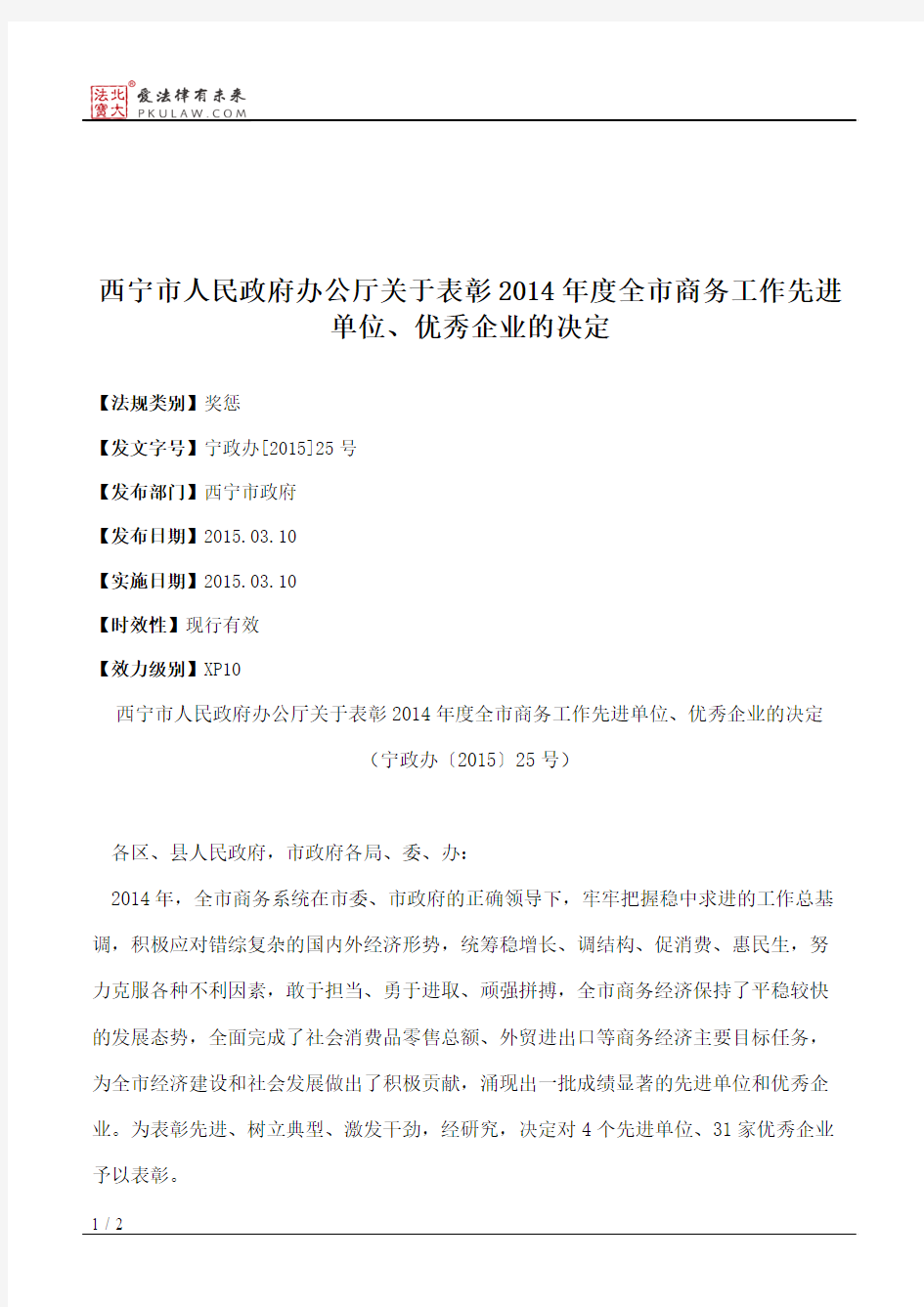 西宁市人民政府办公厅关于表彰2014年度全市商务工作先进单位、优