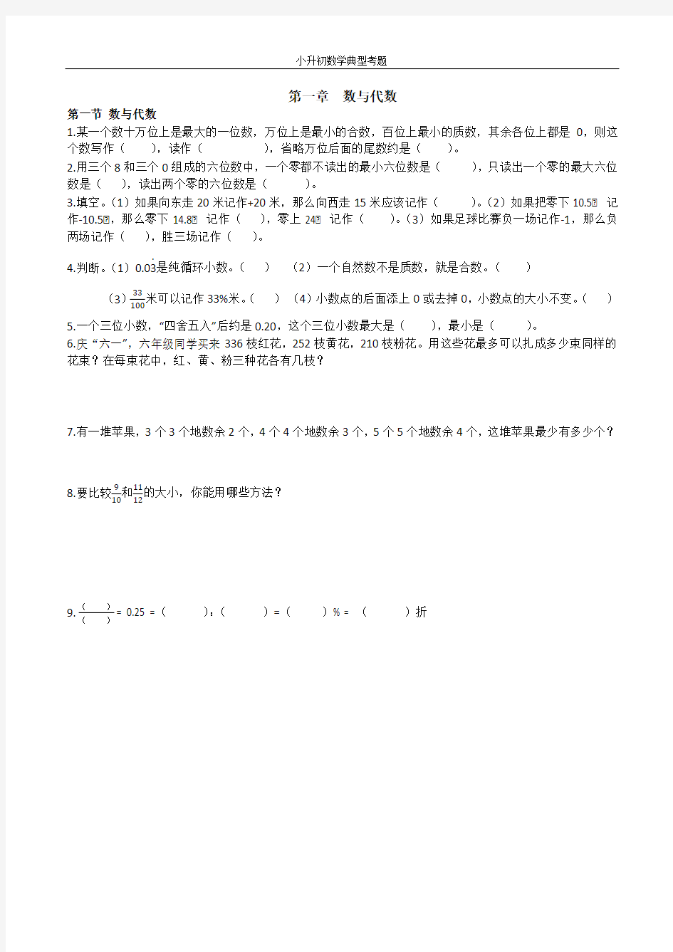 小升初数学典型题(第一章 数与代数)