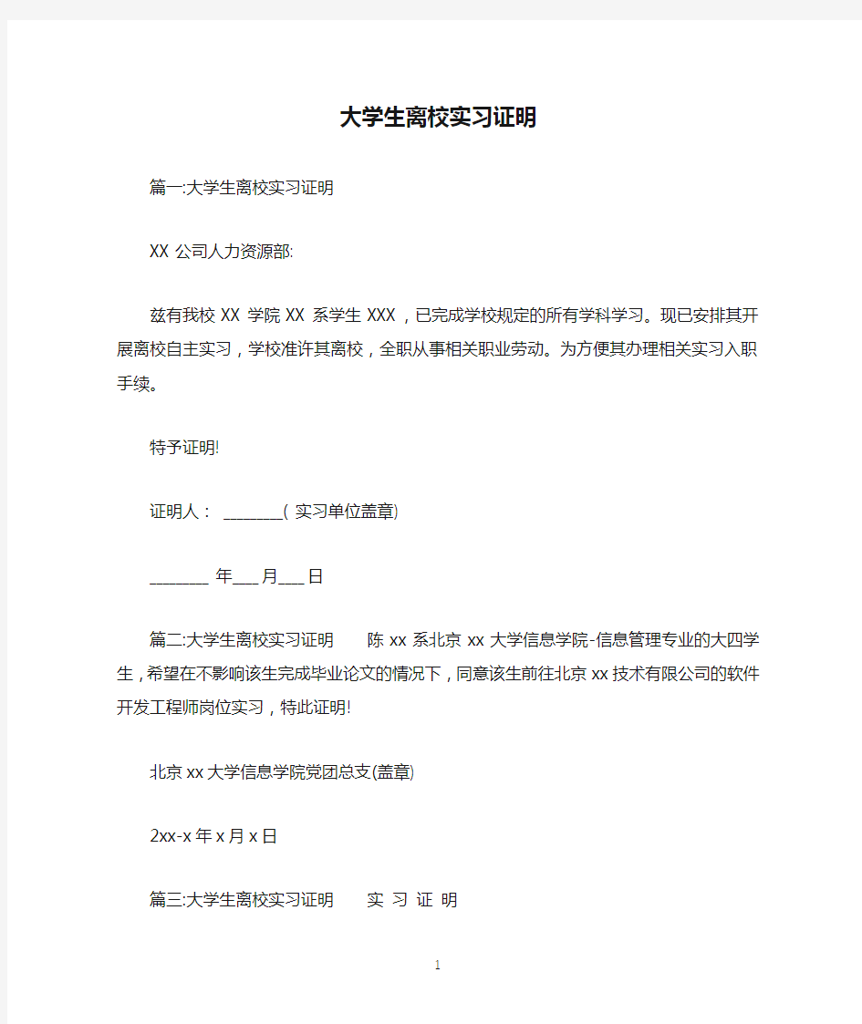 大学生离校实习证明