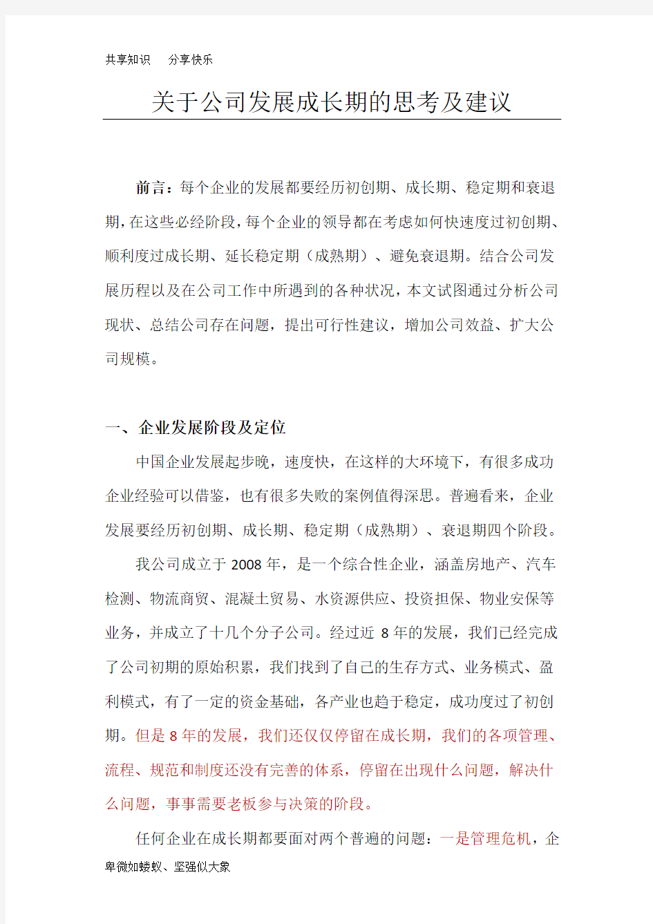 关于企业发展成长期的思考