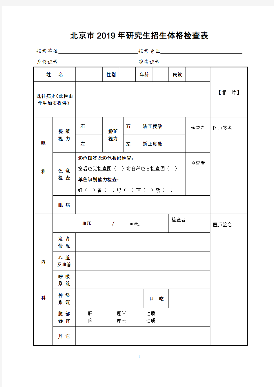 北京2019年研究生招生体格检查表