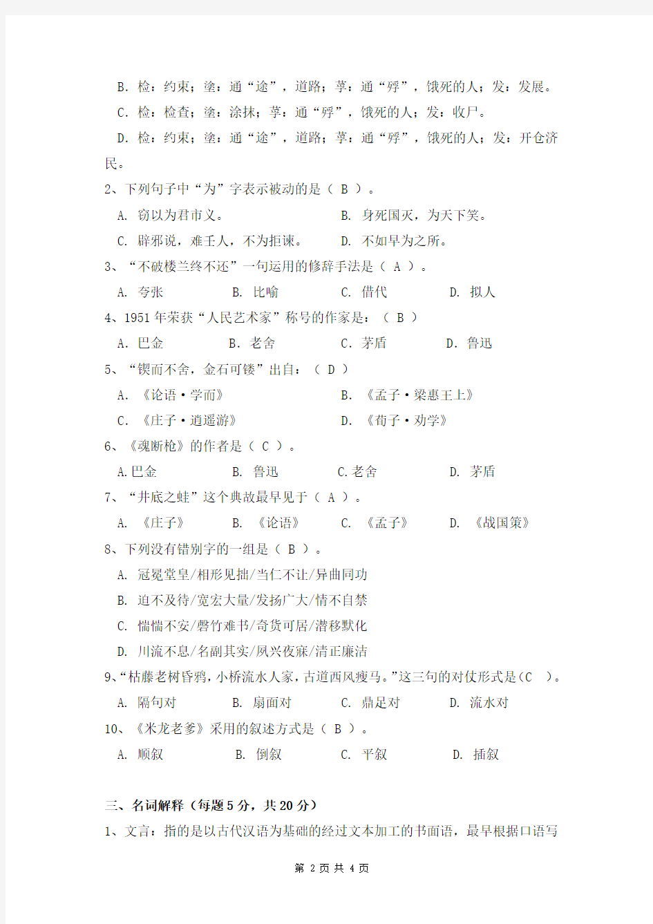 南京大学网络教育学院“大学语文”课程期末试卷