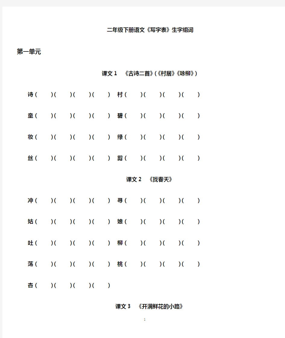 部编版二年级语文下册 全书一类字组词 专项练习,附参考答案