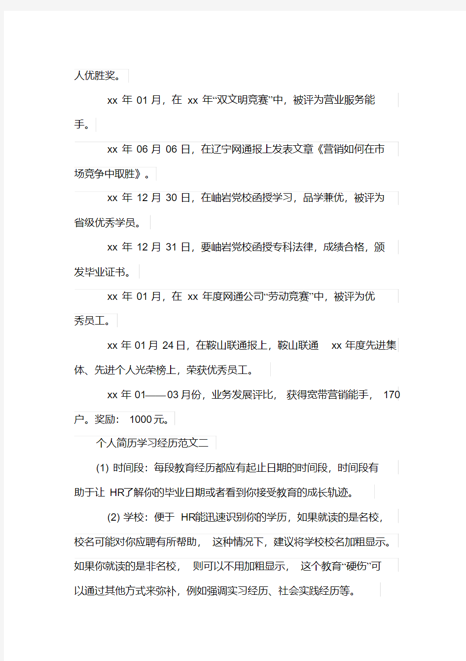 个人简历学习经历范文