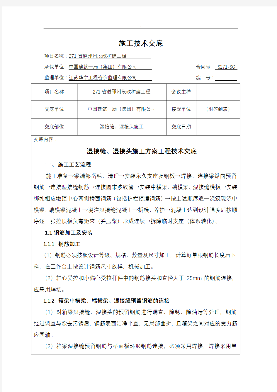 湿接缝、湿接头施工技术交底大全