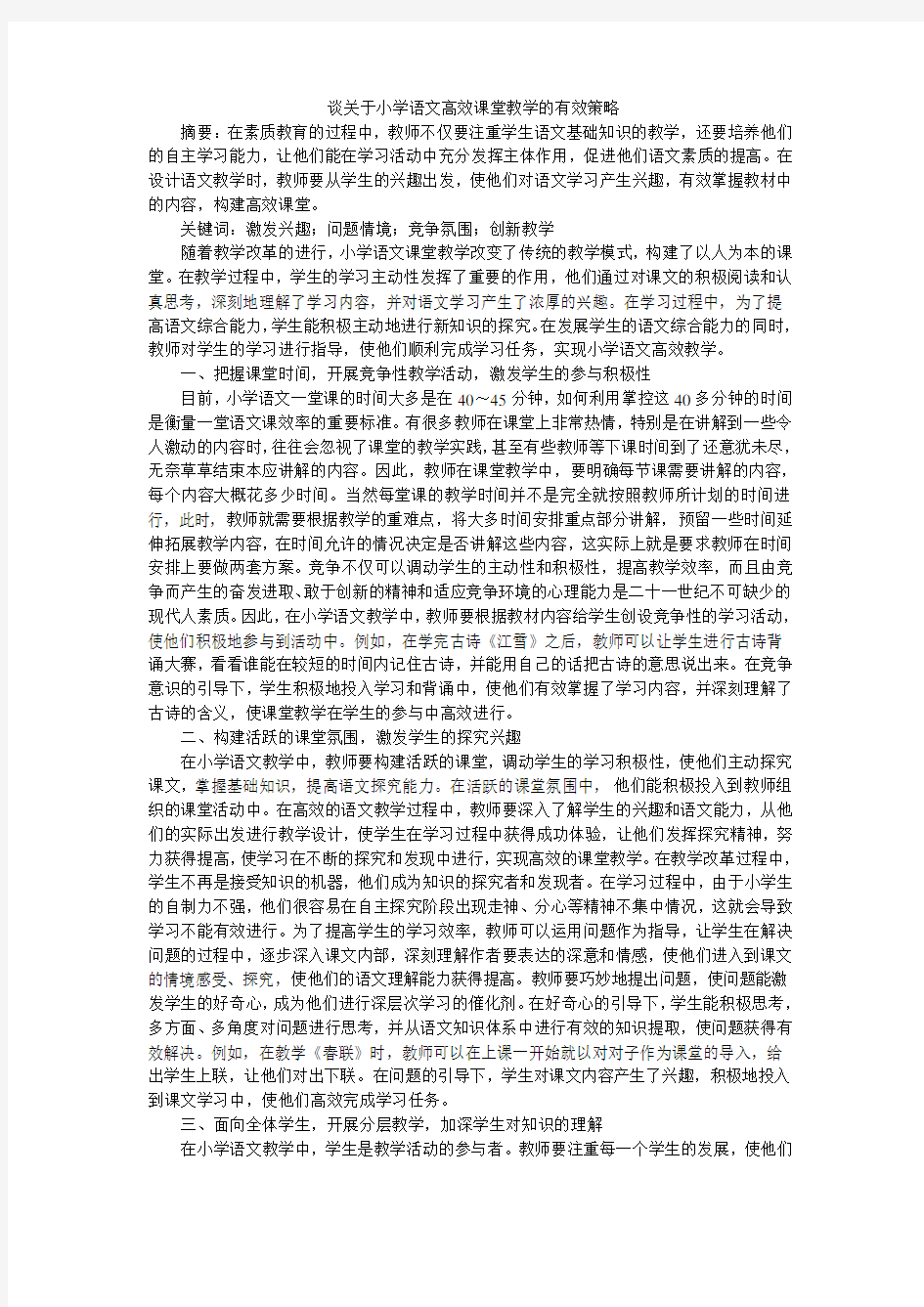 谈关于小学语文高效课堂教学的有效策略