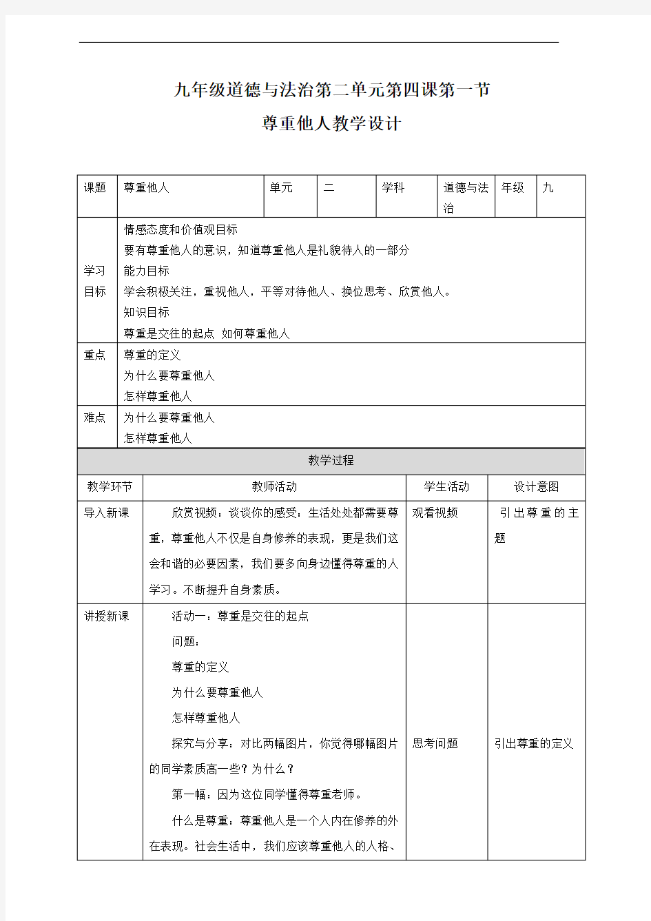 部编人教版八年级道德与法治上册4.1《尊重他人》教学设计