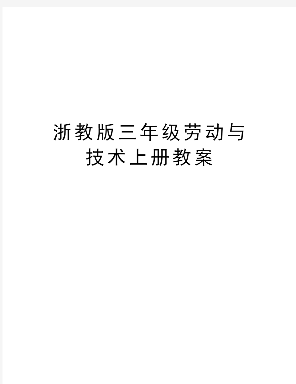 浙教版三年级劳动与技术上册教案培训讲学