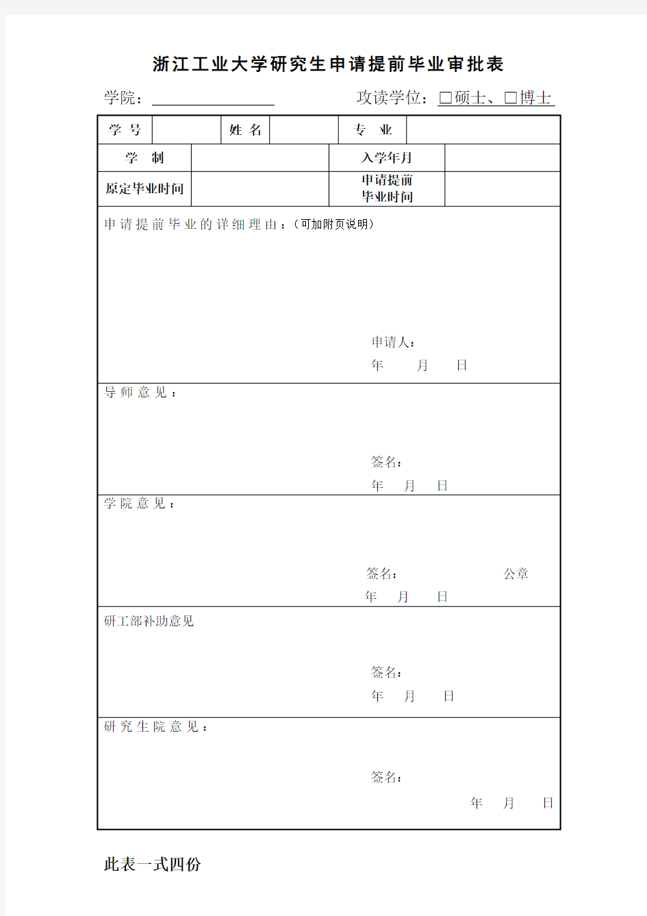 浙江工业大学研究生申请提前毕业审批表