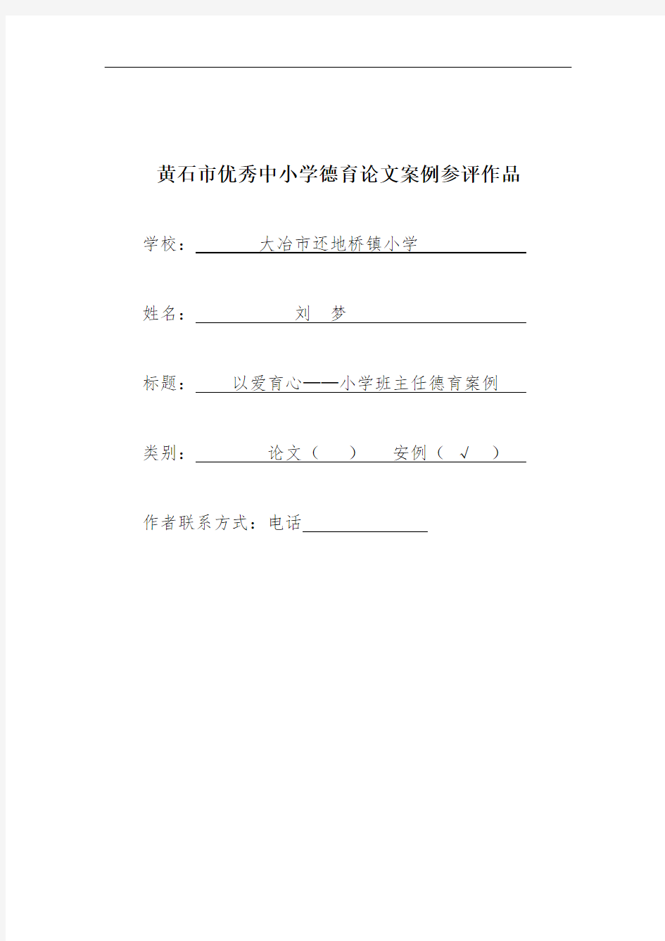 以爱育心小学班主任德育案例(刘梦)