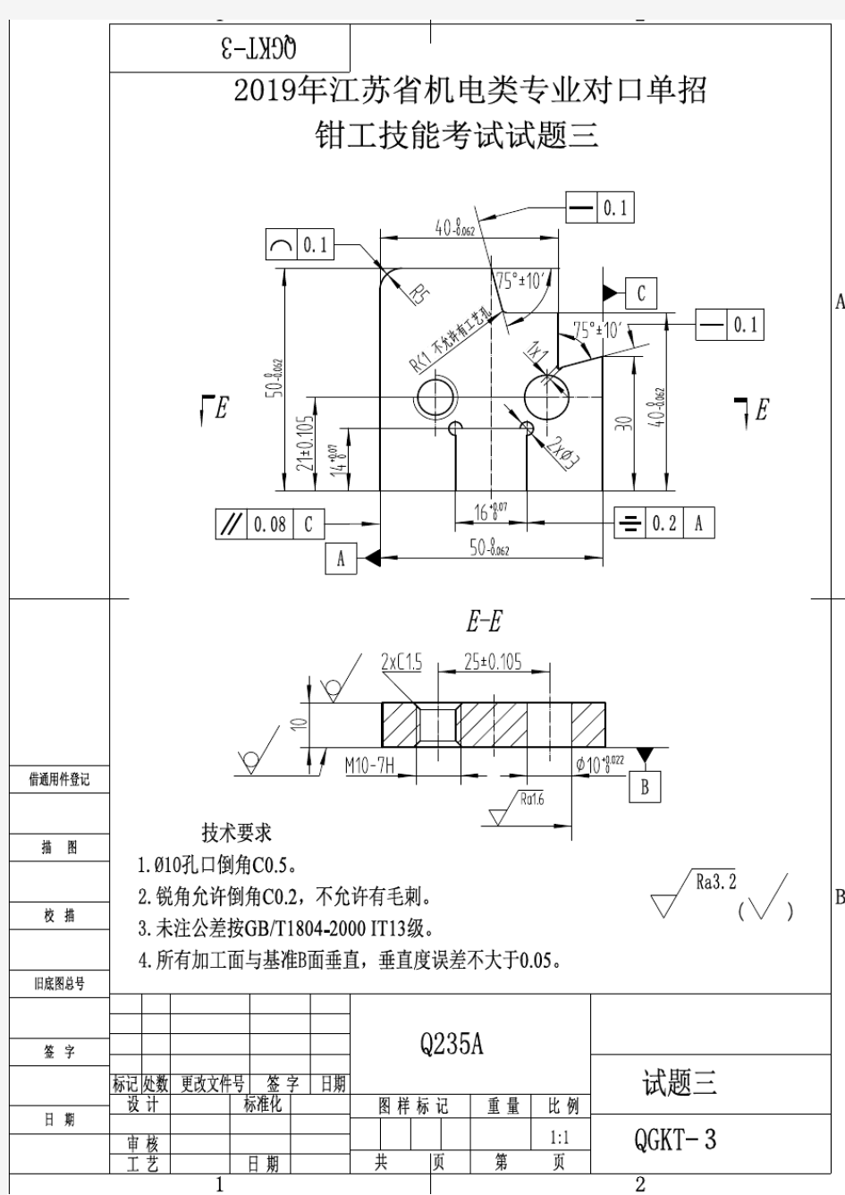 2019年江苏省对口单招机电类专业技能考试_钳工_试题三