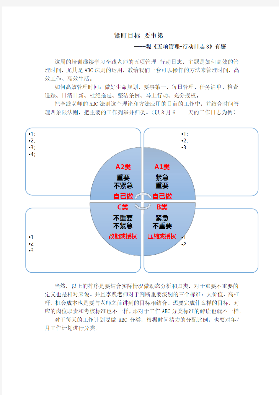 紧盯目标 要事第一李践老师行动管理培训总结