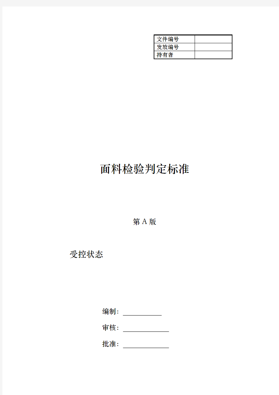 面料检验规定与判定标准