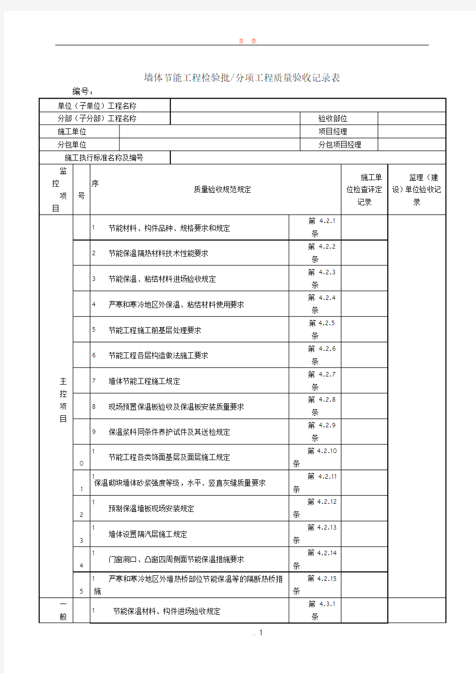 墙体节能工程检验批