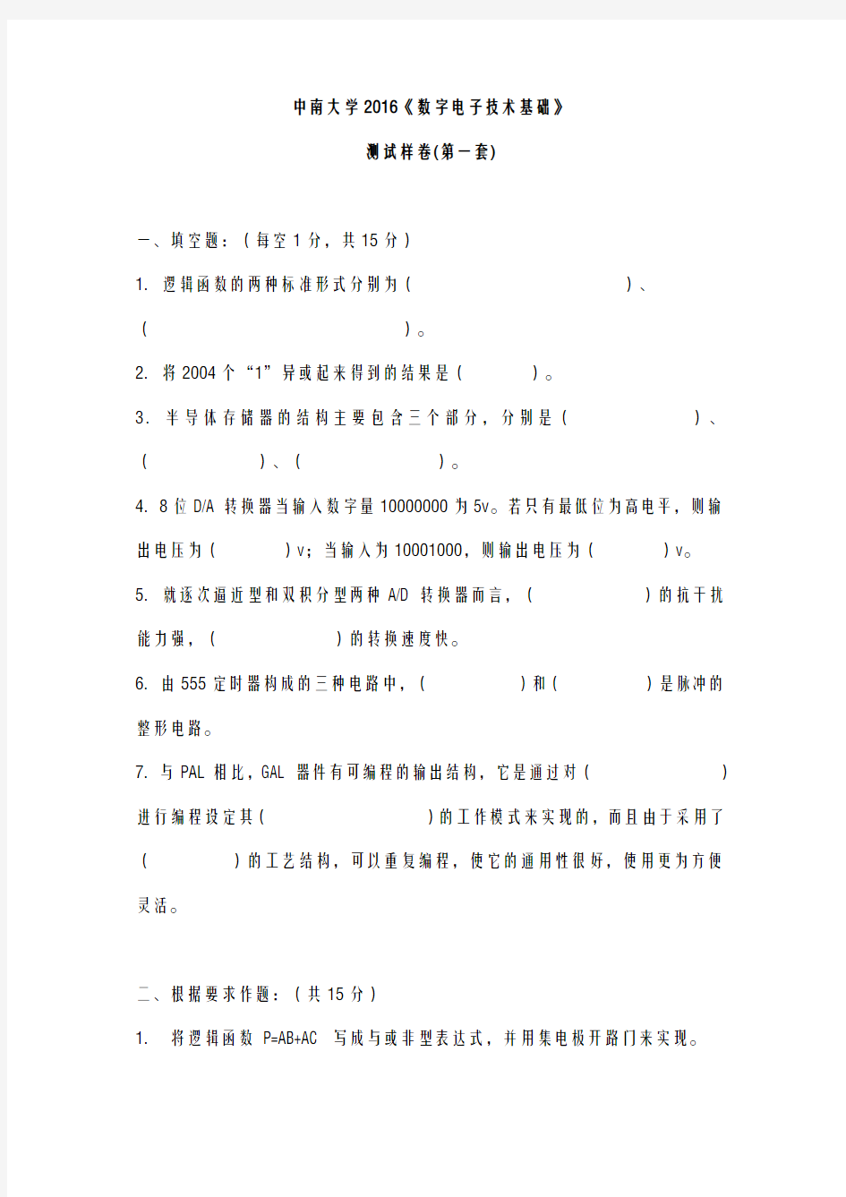 中南大学-2016数字电子技术-期末