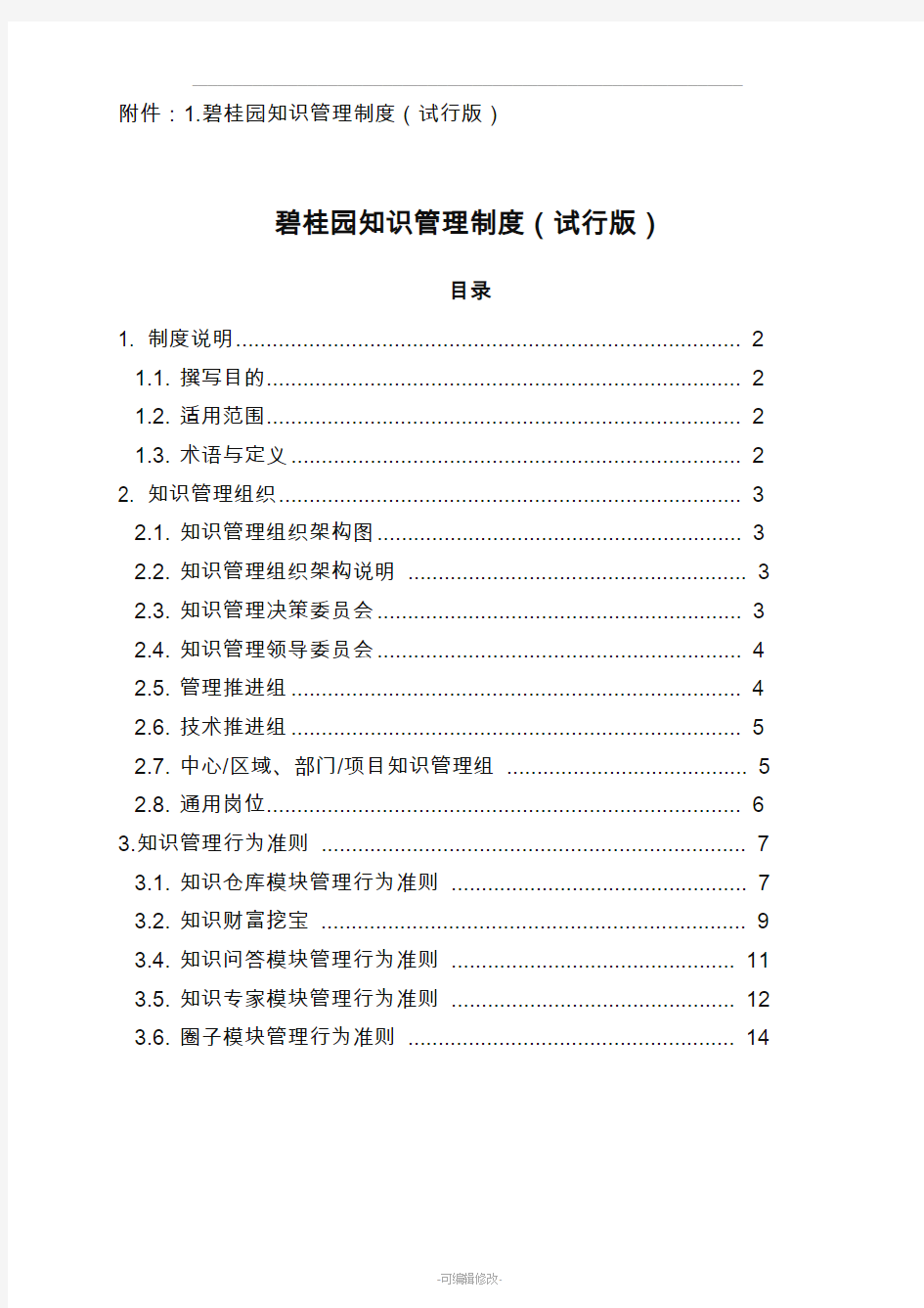 碧桂园知识管理制度