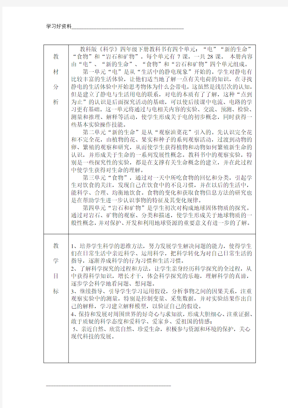 教科版小学四年级科学下册教材分析