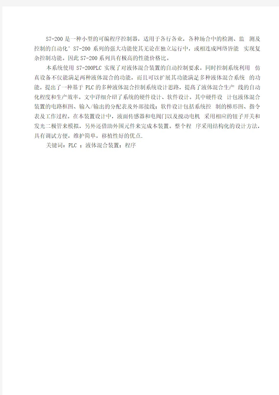 两种液体混合装置PLC控制系统设计说明