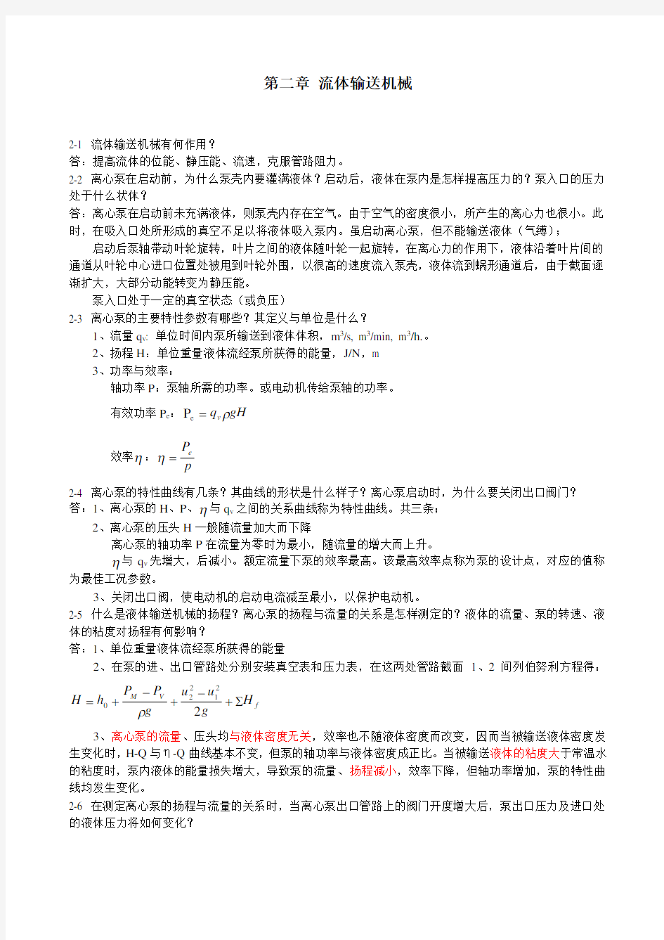 化工原理课后思考题参考答案(DOC)