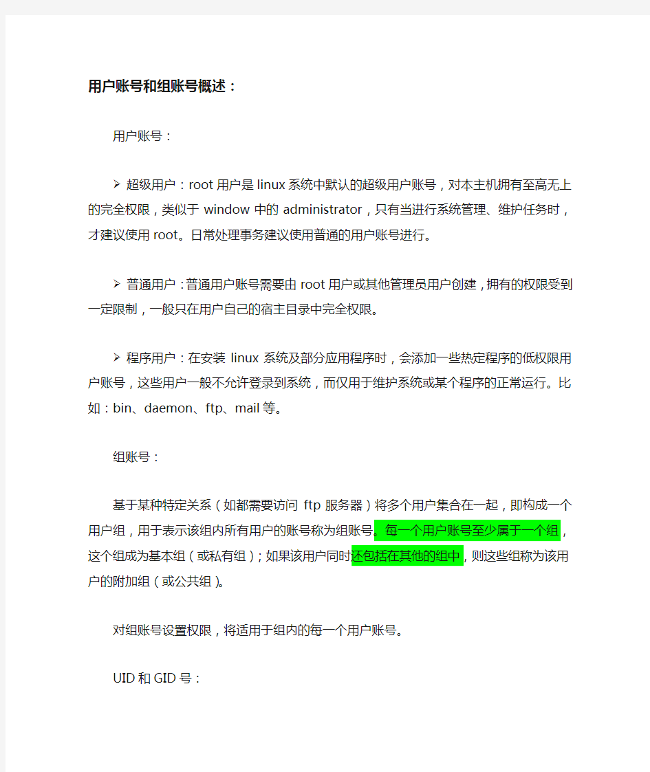 Linux学习-用户管理总结
