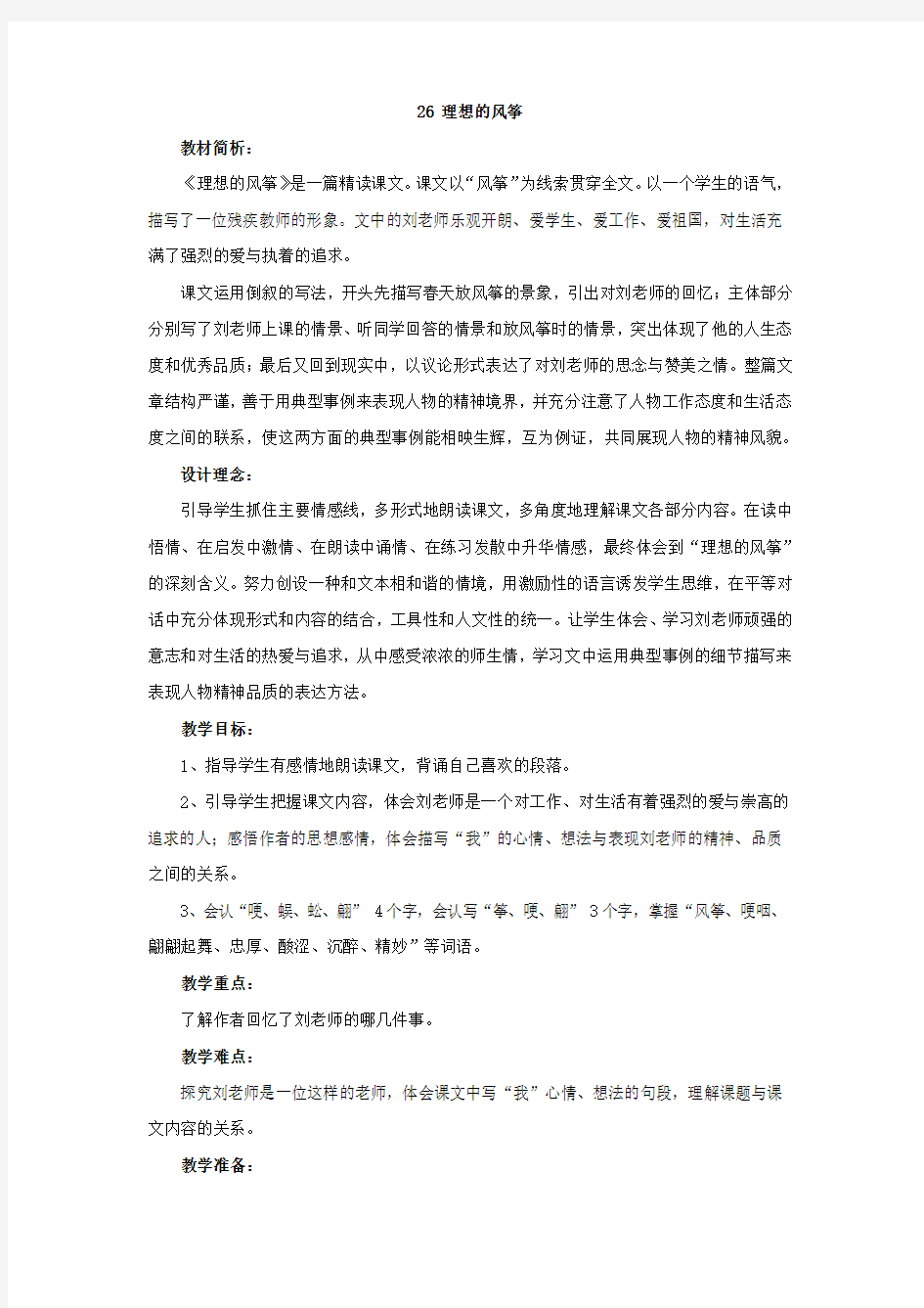 语文s版六年级下册 理想的风筝  教案