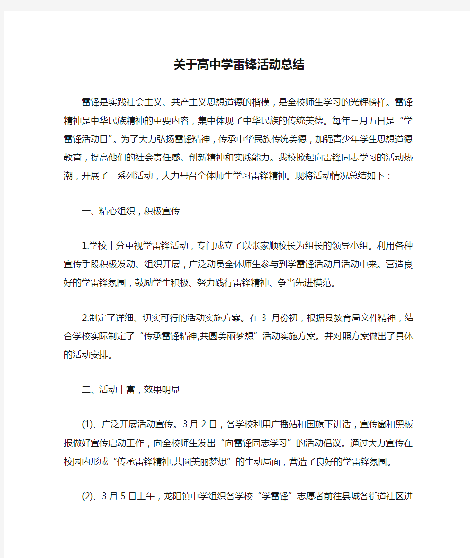 关于高中学雷锋活动总结