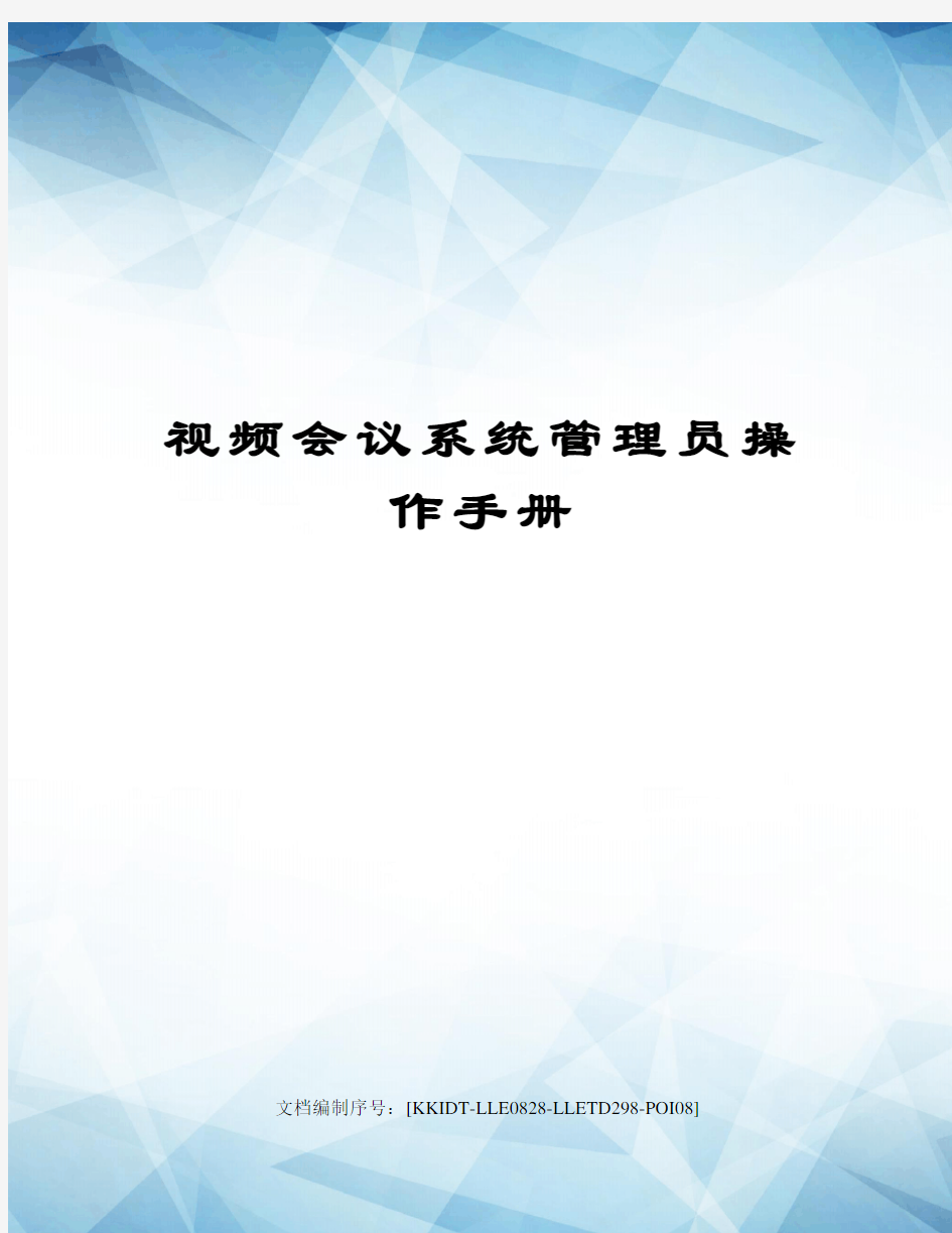 视频会议系统管理员操作手册