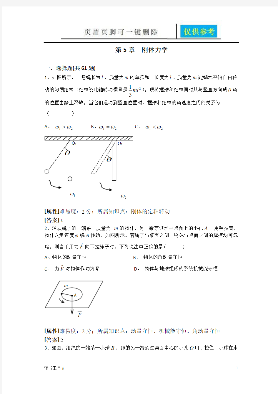 第5章 刚体力学(基础教育)