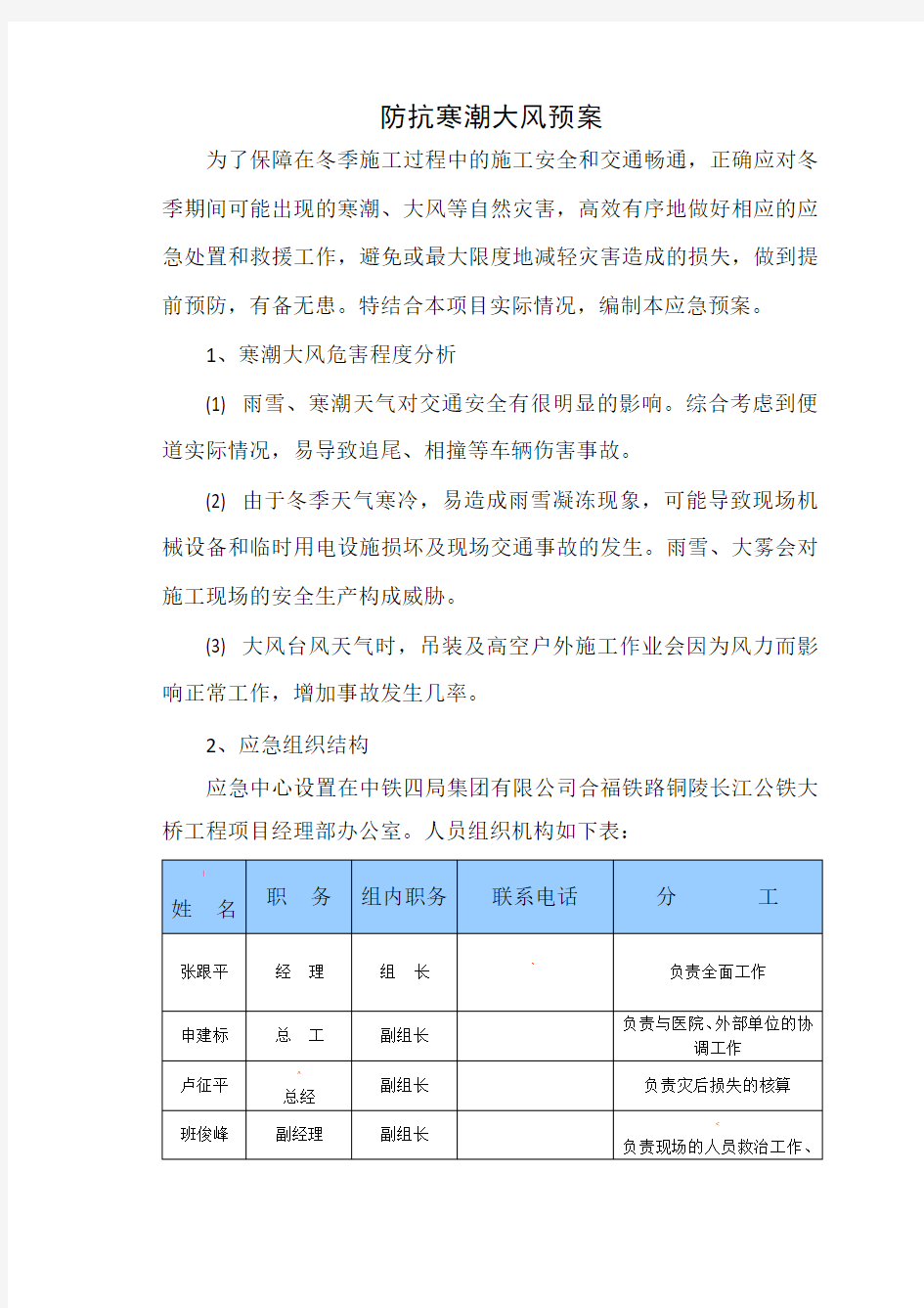 防抗寒潮大风应急预案