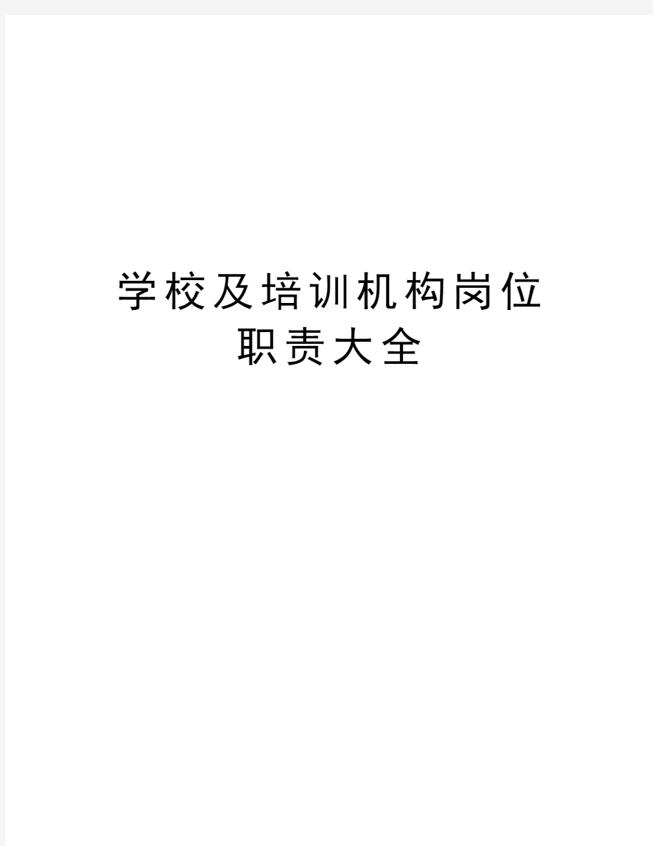 学校及培训机构岗位职责大全培训资料