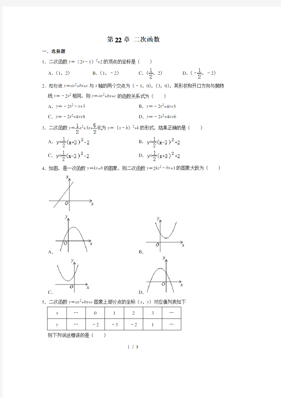 人教版九年级数学上学期 第22章 二次函数 单元练习