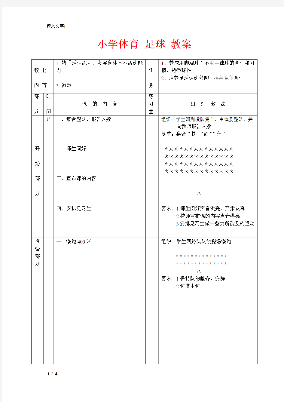 体育与健康人教5～6年级全一册小学体育-足球-教案