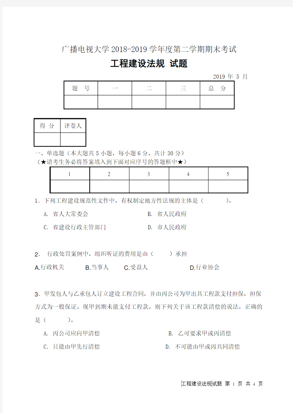 工程建设法规(B卷)-成人2018-2019学年度第二学期期末考试试题及答案