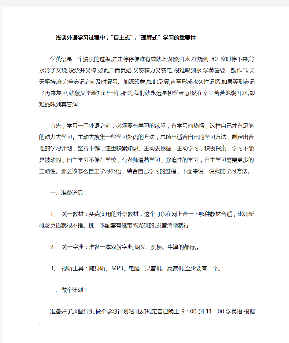 浅谈外语学习过程中“自主式”,“理解式”学习的重要性