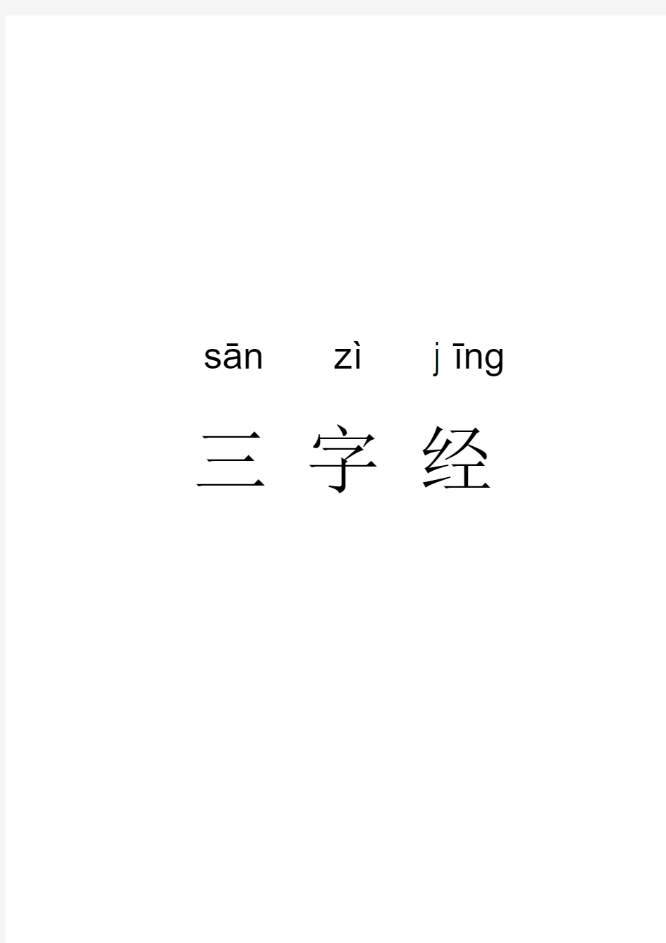 超大字体拼音版《三字经》