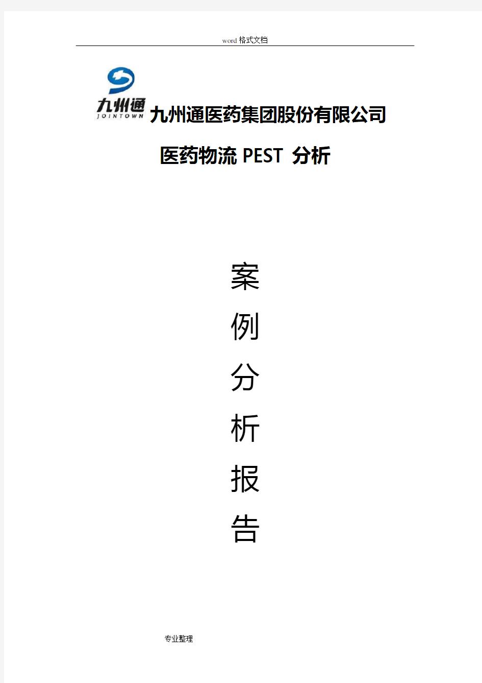 物流战略案例分析报告之九州通医药物流PEST分析报告