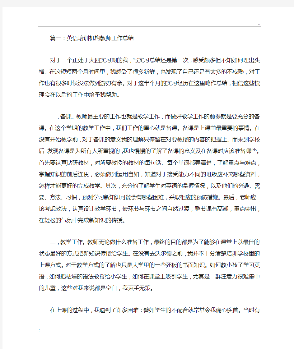 培训机构教师工作总结