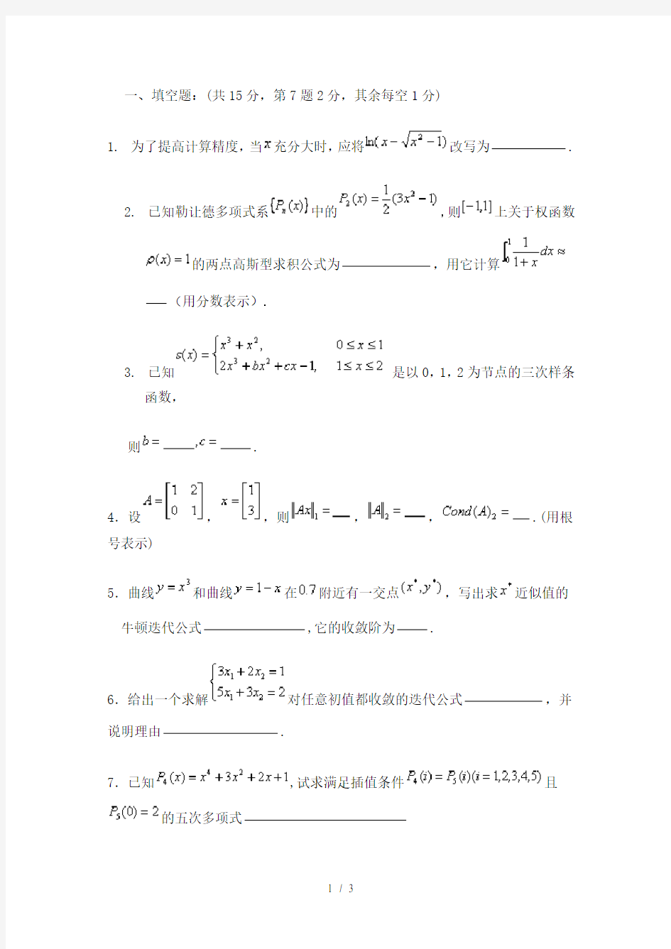 数值分析试卷一