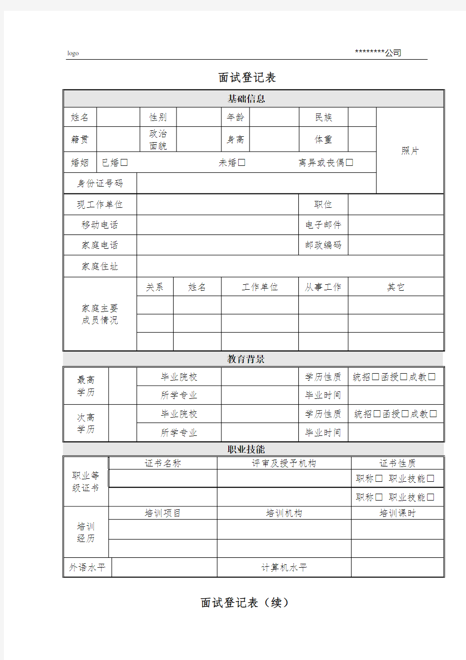 最全面面试登记表模板