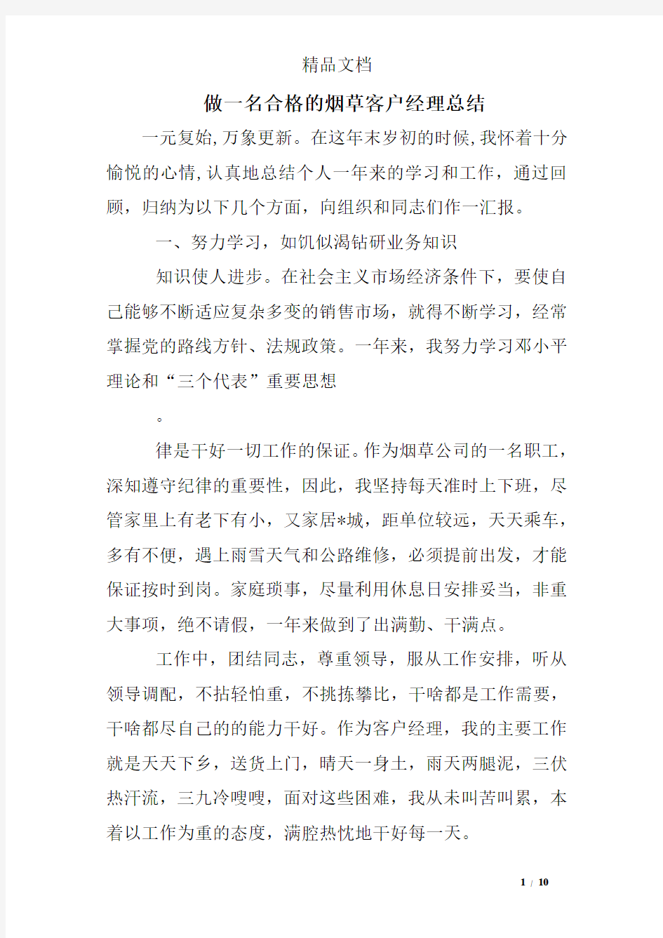 做一名合格的烟草客户经理总结