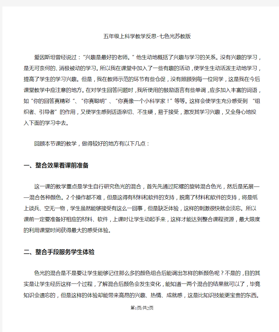 五年级上科学教学反思七色光_苏教版