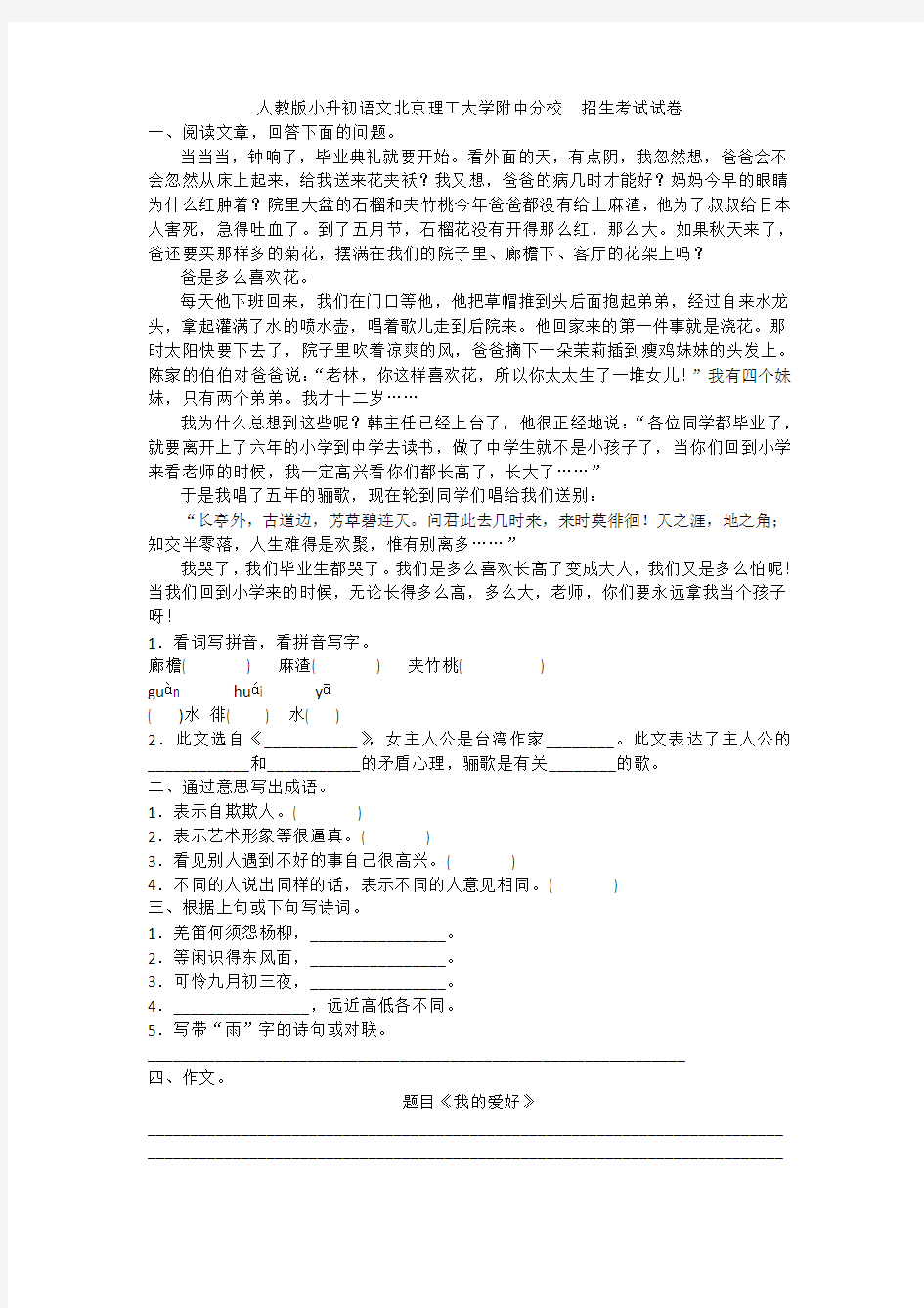 2016年人教版小升初语文北京理工大学附中分校  招生考试试卷 (含答案)