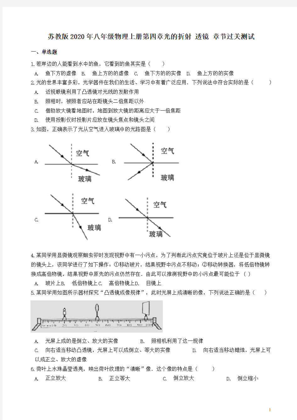 苏教版2020年八年级物理上册第四章光的折射 透镜 章节过关测试【含答案】