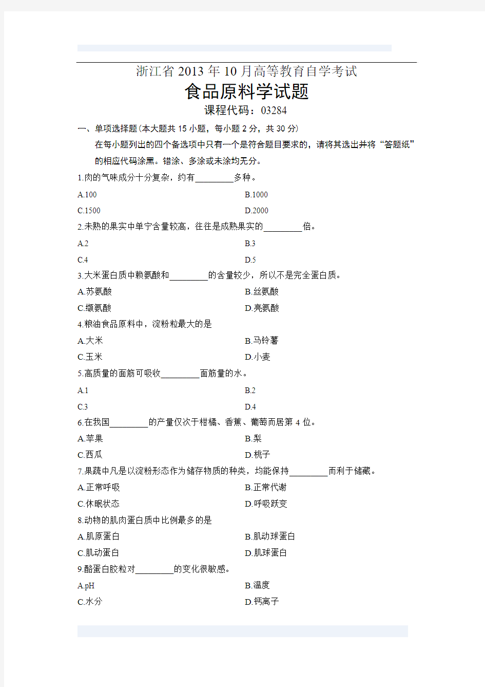 03284食品原料学 浙江省13年10月自考 试题