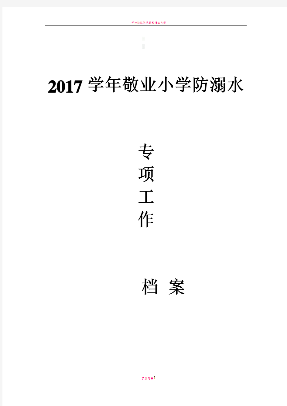 学校防溺水工作方案