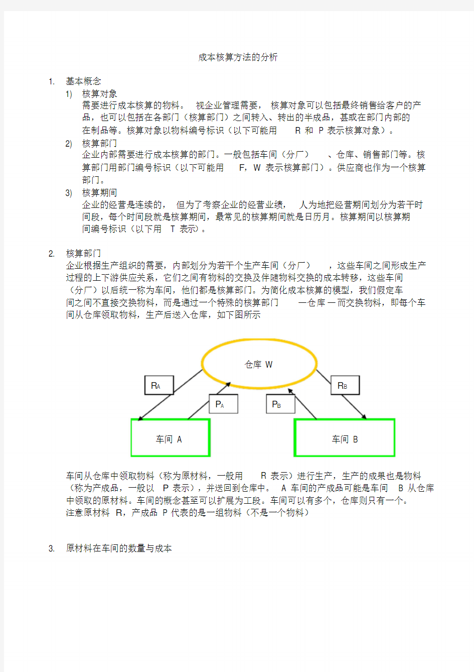 成本核算方法的分析(简化版)