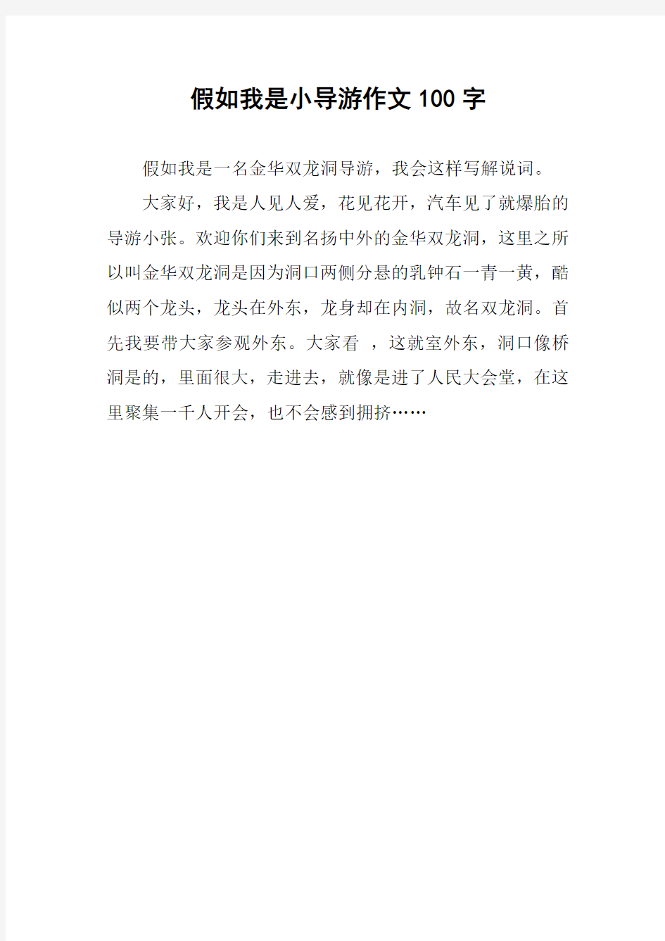 假如我是小导游作文100字