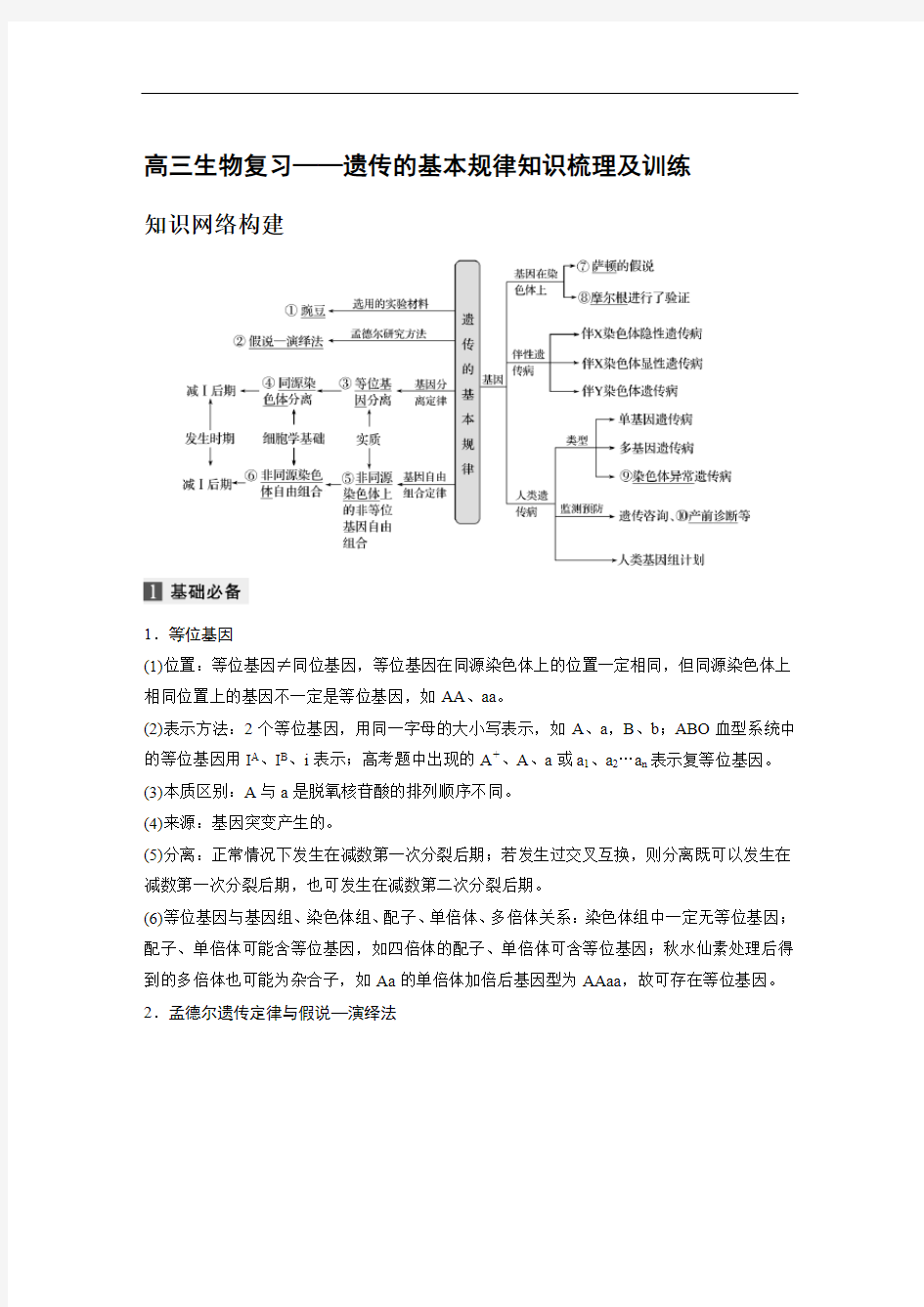 高三生物复习——遗传的基本规律知识梳理及训练