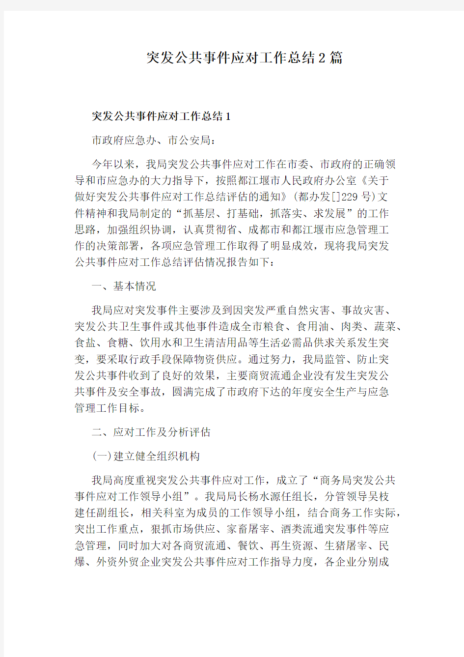 突发公共事件应对工作总结2篇